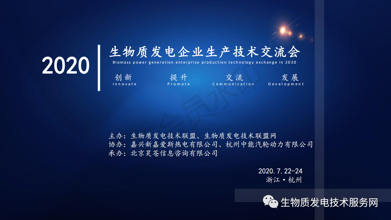凯时登录首页自動化科技有限公司應邀參加7月22號-24號2020年生物質發電企業生產技術交流大會 （展位號C2）誠邀新老朋友相聚杭州